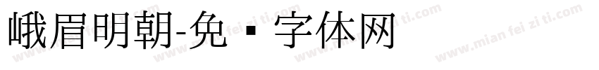 峨眉明朝字体转换