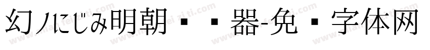 幻ノにじみ明朝转换器字体转换