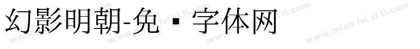 幻影明朝字体转换