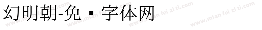 幻明朝字体转换