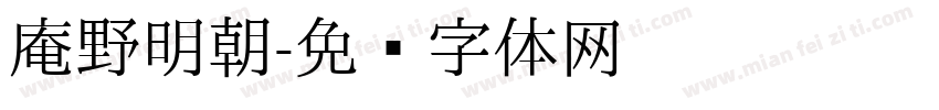 庵野明朝字体转换