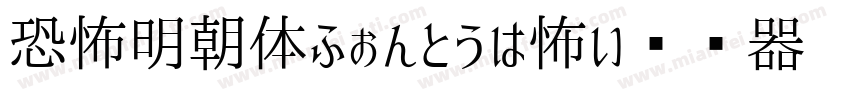 恐怖明朝体ふぉんとうは怖い转换器字体转换