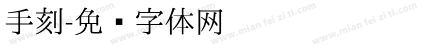 手刻字体转换