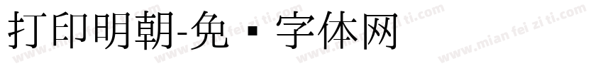 打印明朝字体转换