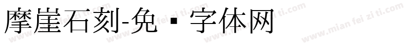 摩崖石刻字体转换