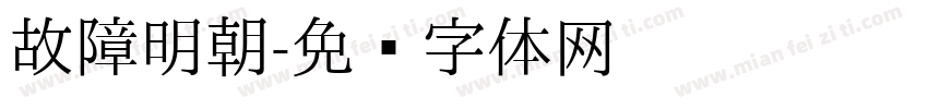 故障明朝字体转换
