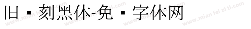 旧书刻黑体字体转换