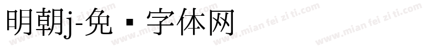 明朝j字体转换