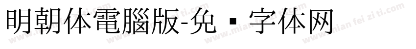 明朝体電腦版字体转换