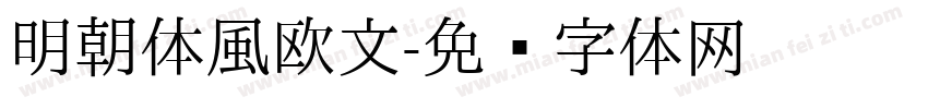 明朝体風欧文字体转换