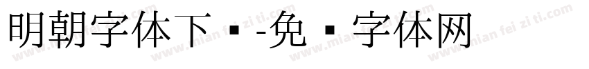 明朝字体下载字体转换
