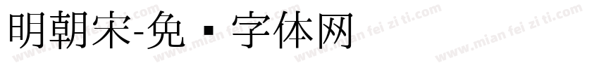 明朝宋字体转换