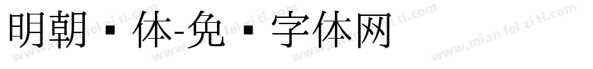 明朝简体字体转换