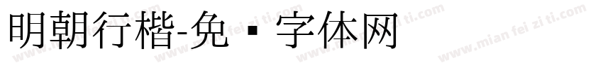 明朝行楷字体转换