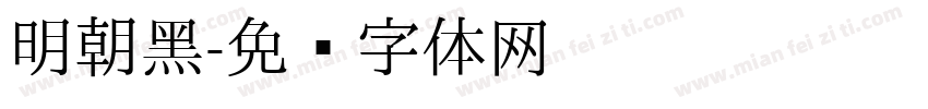 明朝黑字体转换