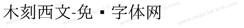 木刻西文字体转换