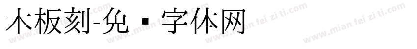 木板刻字体转换