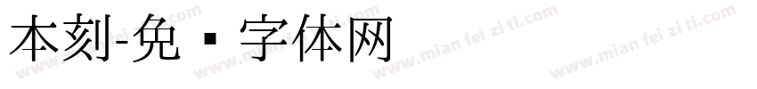 本刻字体转换