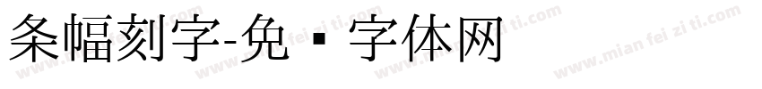 条幅刻字字体转换