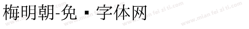 梅明朝字体转换