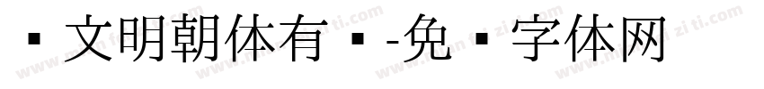 汇文明朝体有吗字体转换