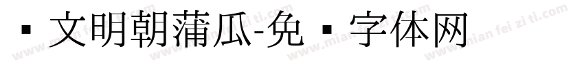 汇文明朝蒲瓜字体转换