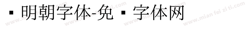 汇明朝字体字体转换