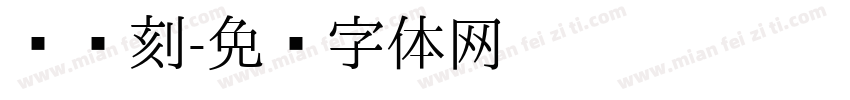 汉仪刻字体转换