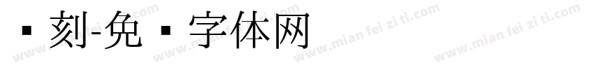 汉刻字体转换