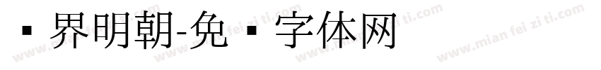 汉界明朝字体转换