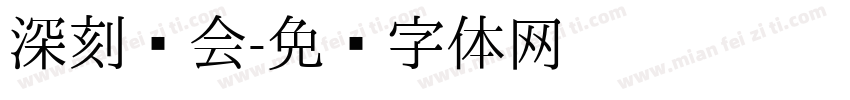 深刻领会字体转换