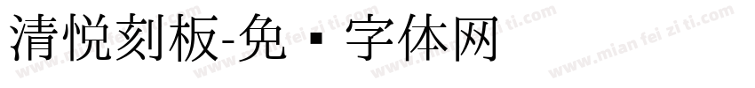 清悦刻板字体转换