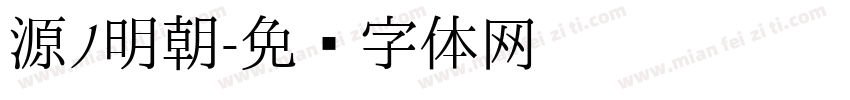 源ノ明朝字体转换