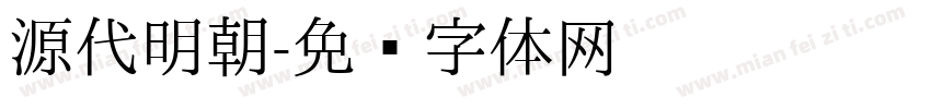 源代明朝字体转换