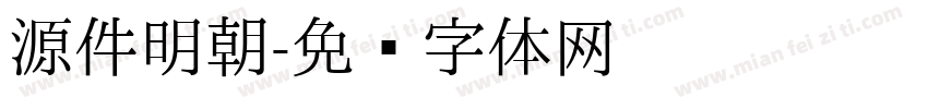 源件明朝字体转换