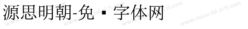 源思明朝字体转换