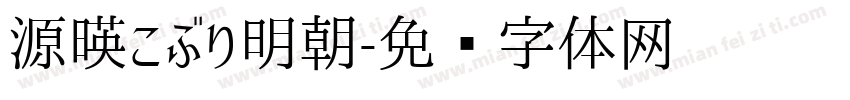 源暎こぶり明朝字体转换
