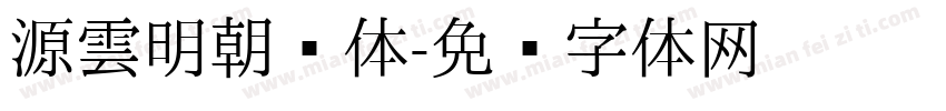 源雲明朝简体字体转换