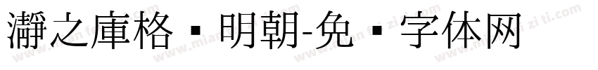 瀞之庫格尔明朝字体转换