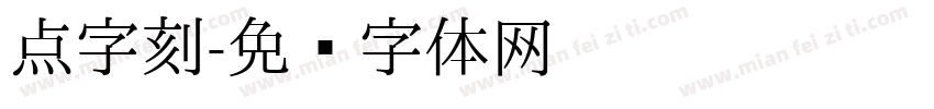 点字刻字体转换