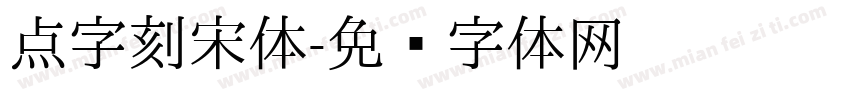 点字刻宋体字体转换