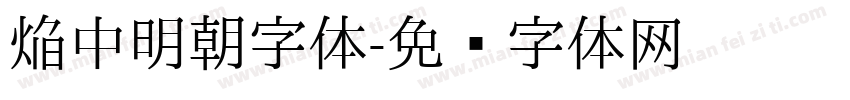焔中明朝字体字体转换