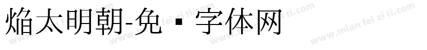 焔太明朝字体转换