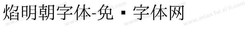 焰明朝字体字体转换