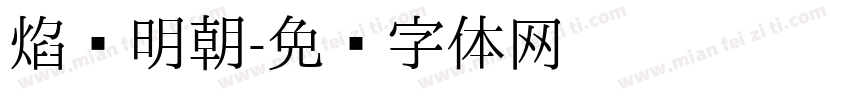 焰细明朝字体转换