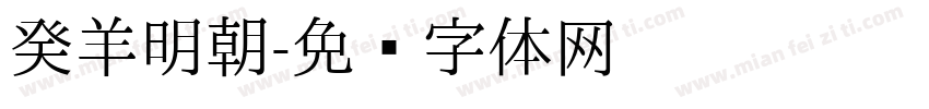 癸羊明朝字体转换