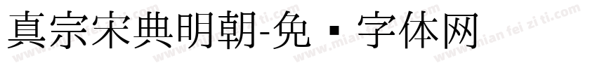真宗宋典明朝字体转换