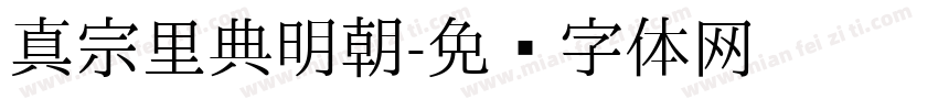 真宗里典明朝字体转换