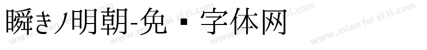 瞬きノ明朝字体转换