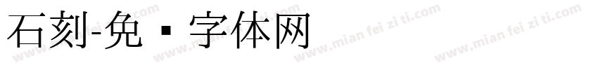 石刻字体转换